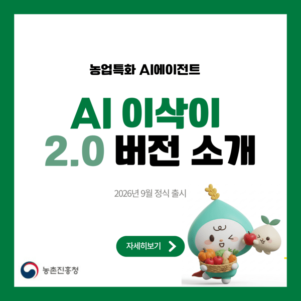 [농진청] “내 손안의 인공지능(AI) 농사 전문가”